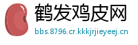 鹤发鸡皮网